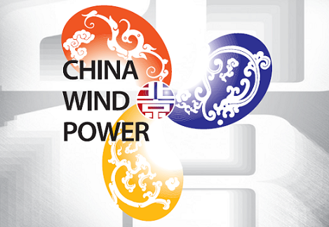2018北京第十屆國際風(fēng)能大會(huì )暨展覽會(huì )