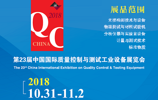第23屆中國國際質(zhì)量控制與測試工業(yè)設備展覽會(huì )