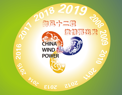 北京國際風(fēng)能發(fā)揮暨展覽會(huì )(CWP)