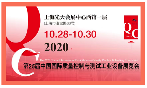 2020QC展-中國國際質(zhì)量控制與測試工業(yè)設備展覽會(huì )
