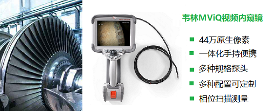 工業(yè)用進(jìn)口內窺鏡在蒸汽輪機行業(yè)的檢測應用
