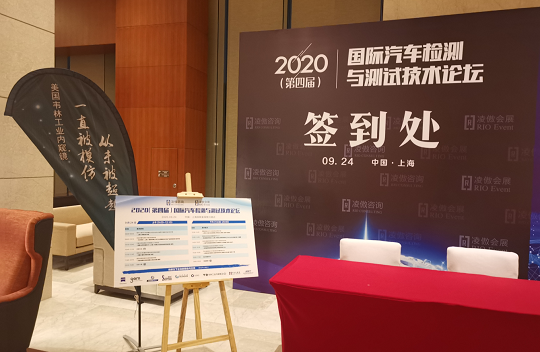 韋林工業(yè)內窺鏡亮相2020(第四屆)國際汽車(chē)檢測與測試技術(shù)論壇