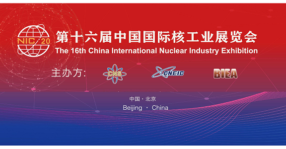 2020第十六屆中國國際核工業(yè)展覽會(huì )盛大開(kāi)幕