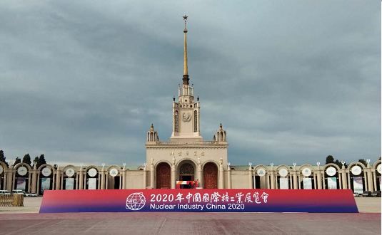 2020年中國國際核工業(yè)展覽會(huì )