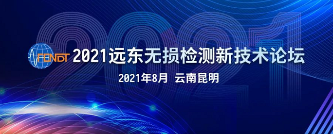 2021遠東無(wú)損檢測新技術(shù)論壇時(shí)間地點(diǎn)