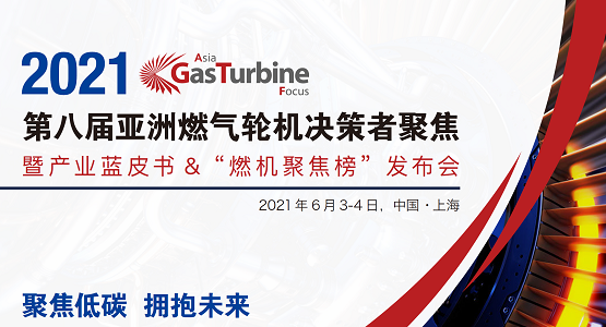 2021GTF第八屆亞洲燃氣輪機聚焦峰會(huì )
