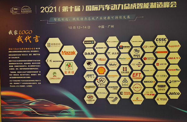 2021(第十屆)國際汽車(chē)動(dòng)力總成智能制造峰會(huì )