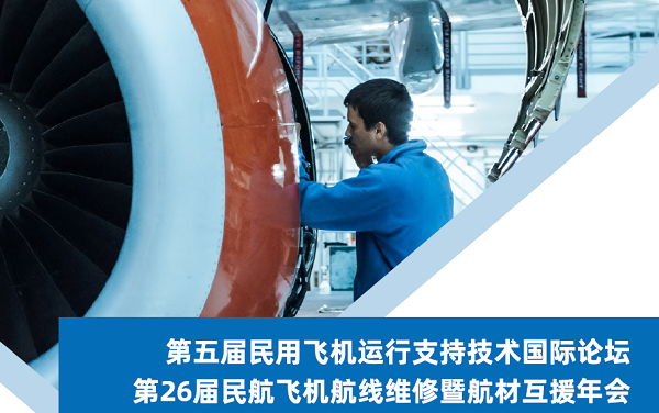 2021（第五屆）民用飛機運行支持技術(shù)國際論壇暨第26屆航材互援年會(huì )
