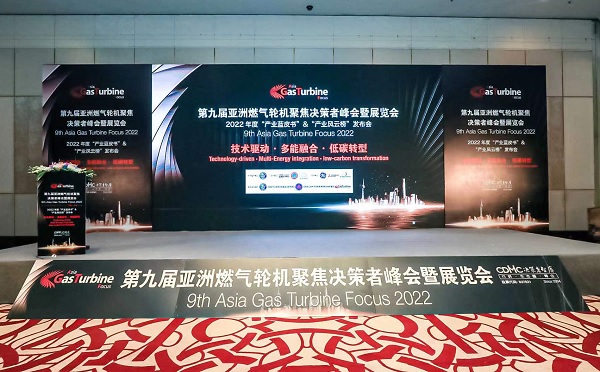 第九屆燃氣輪機聚集大會(huì )（GTF2022）