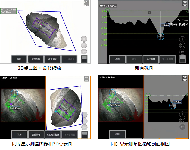 工業(yè)內窺鏡相位掃描三維立體測量可生成3D點(diǎn)云圖、深度圖、剖面圖