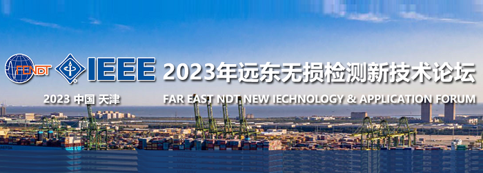 2023遠東無(wú)損檢測新技術(shù)論壇