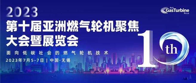 第十屆亞洲燃氣輪機聚焦大會(huì )暨展覽會(huì )