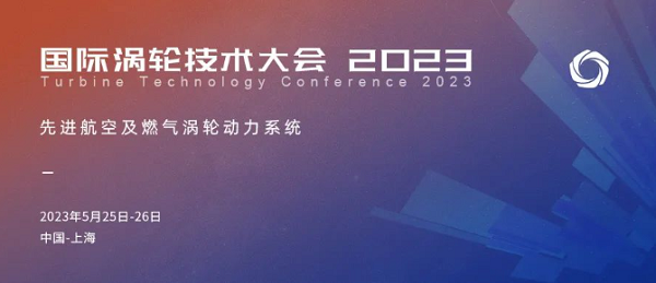2023國際渦輪技術(shù)大會(huì )將于5月在上海召開(kāi)