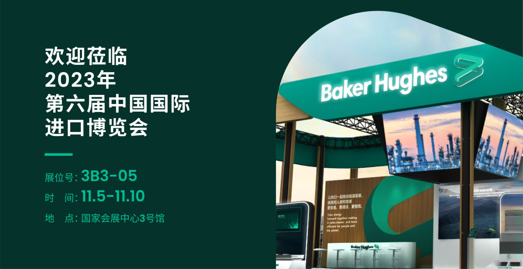 歡迎蒞臨第六屆進(jìn)博會(huì )貝克休斯展臺