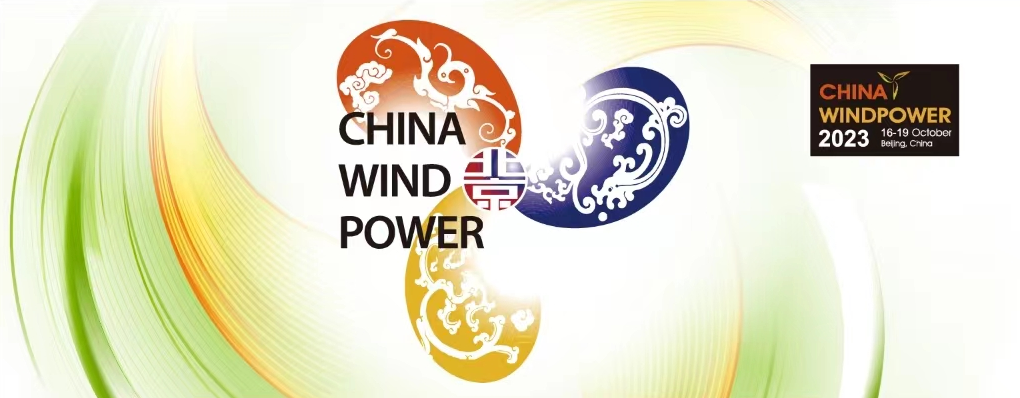 CWP2023北京國際風(fēng)能大會(huì )暨展覽會(huì )