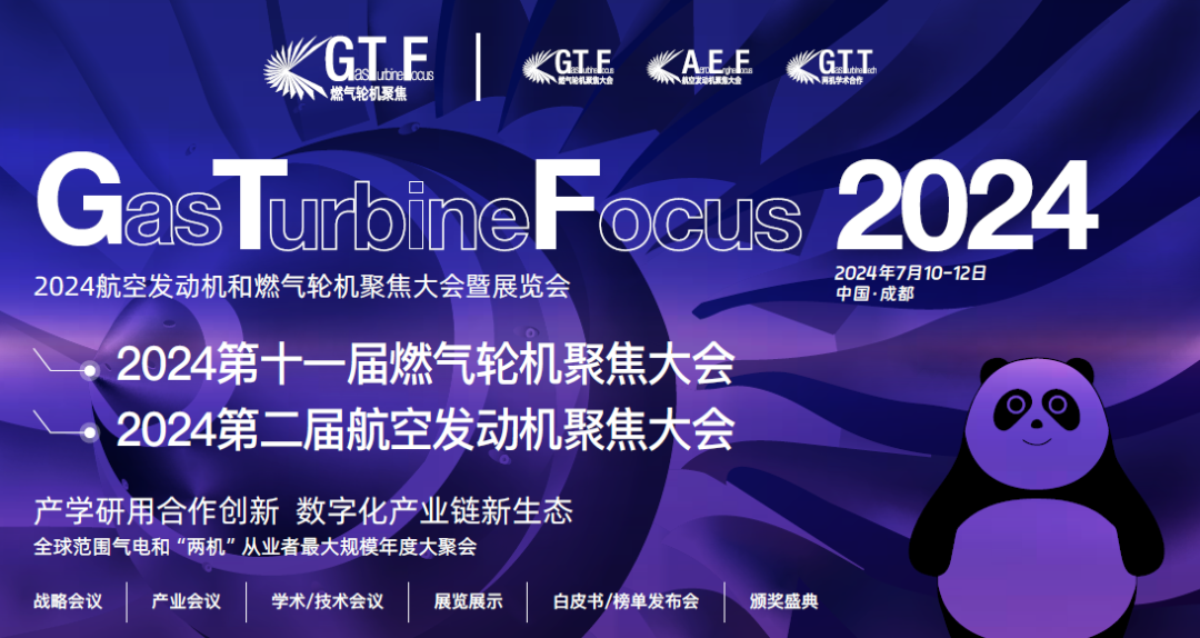 GTF2024航空發(fā)動(dòng)機和燃氣輪機聚焦大會(huì )