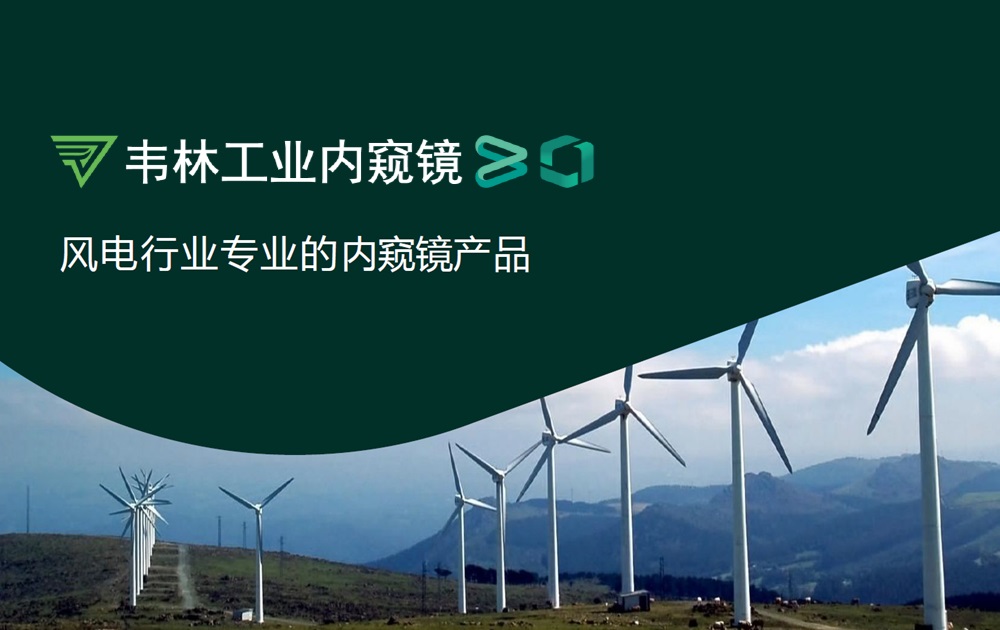 韋林工業(yè)內窺鏡是風(fēng)力發(fā)電機組檢測的得力助手
